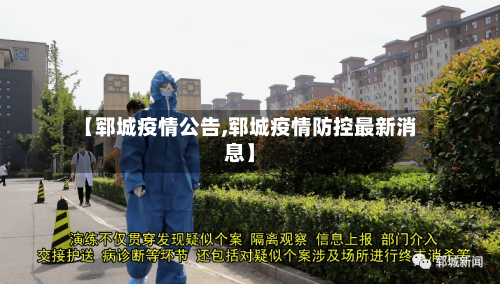 【郓城疫情公告,郓城疫情防控最新消息】
