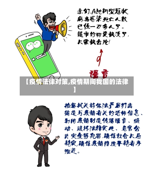 【疫情法律对策,疫情期间我国的法律】-第1张图片