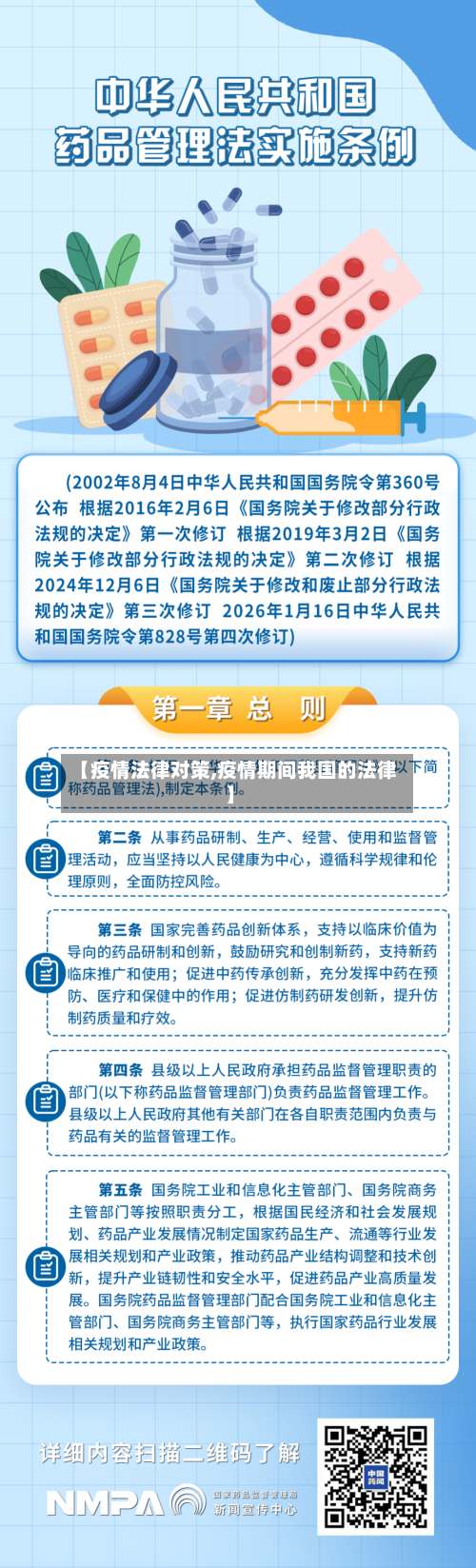 【疫情法律对策,疫情期间我国的法律】-第2张图片