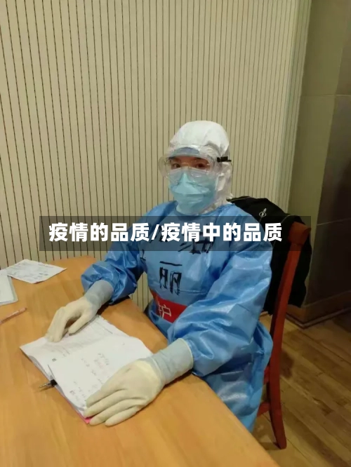 疫情的品质/疫情中的品质-第2张图片