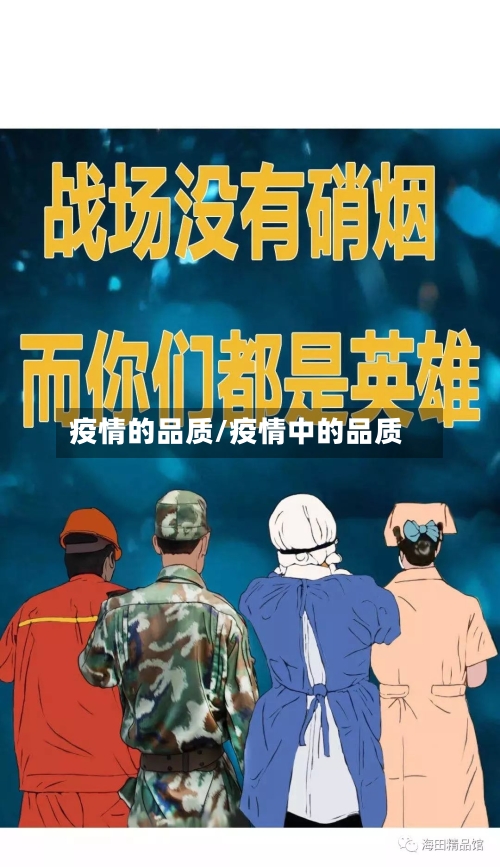 疫情的品质/疫情中的品质