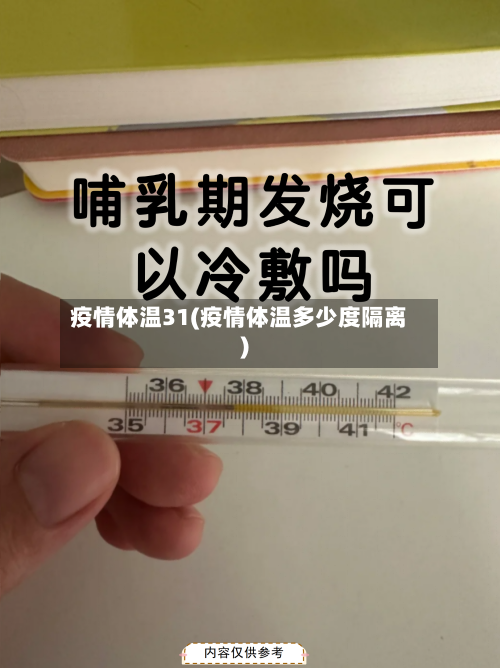 疫情体温31(疫情体温多少度隔离)-第2张图片