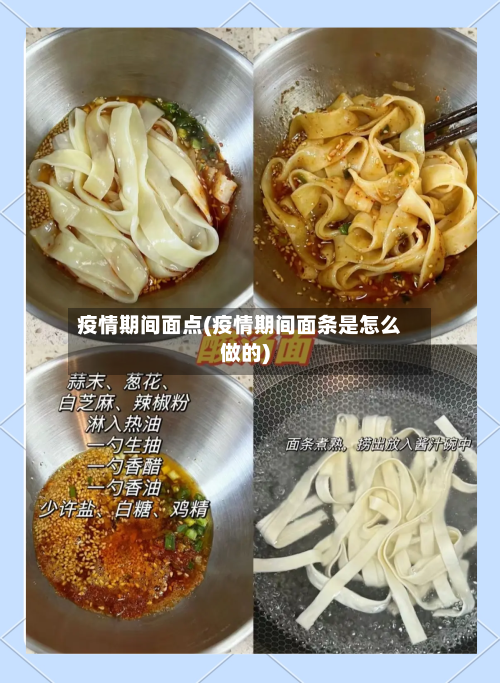 疫情期间面点(疫情期间面条是怎么做的)