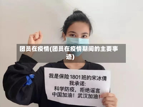 团员在疫情(团员在疫情期间的主要事迹)