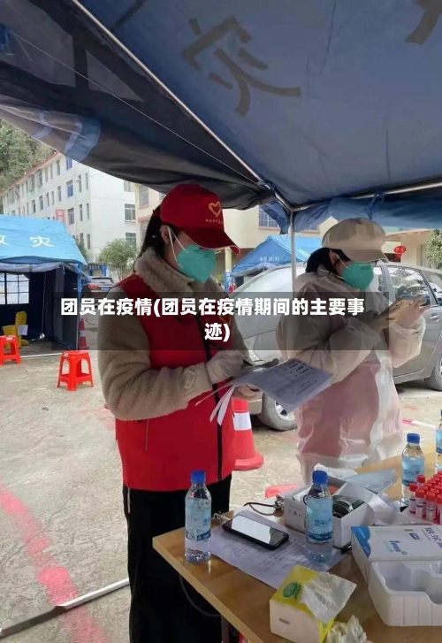 团员在疫情(团员在疫情期间的主要事迹)-第2张图片