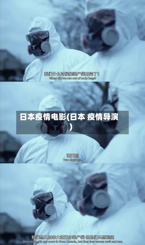 日本疫情电影(日本 疫情导演)