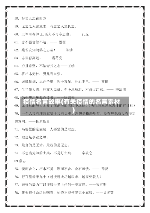 疫情名言故事(有关疫情的名言素材)-第1张图片