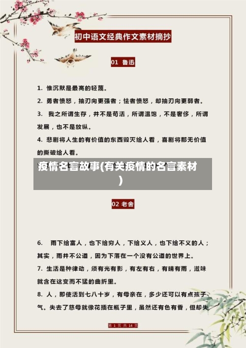 疫情名言故事(有关疫情的名言素材)-第2张图片