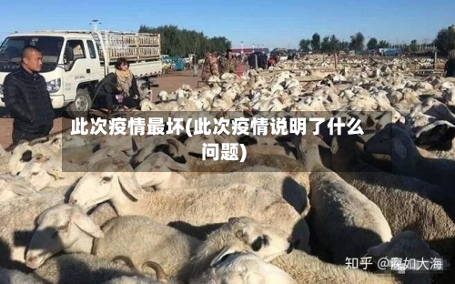 此次疫情最坏(此次疫情说明了什么问题)