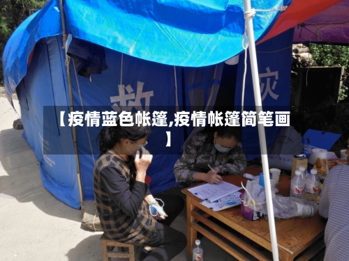 【疫情蓝色帐篷,疫情帐篷简笔画】-第2张图片