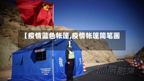 【疫情蓝色帐篷,疫情帐篷简笔画】
