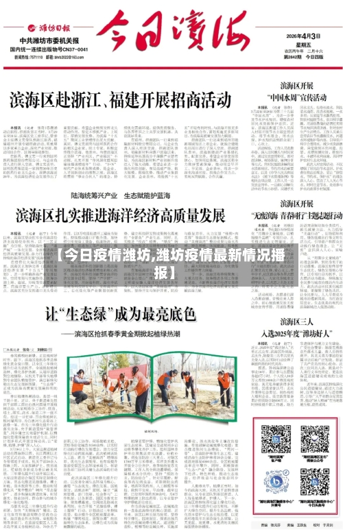 【今日疫情潍坊,潍坊疫情最新情况播报】