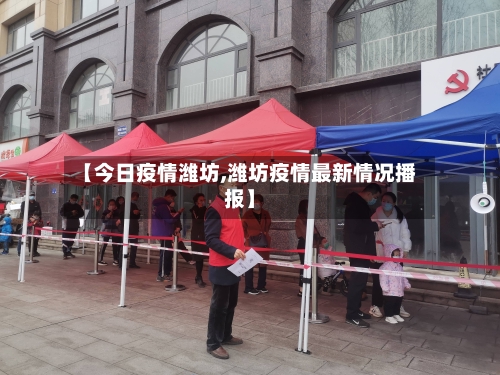 【今日疫情潍坊,潍坊疫情最新情况播报】-第2张图片