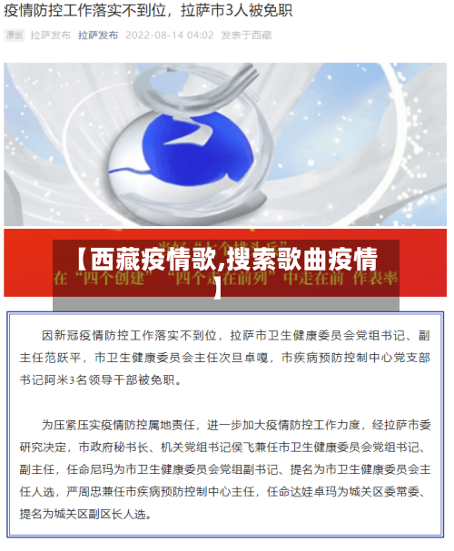 【西藏疫情歌,搜索歌曲疫情】