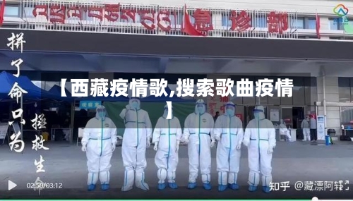 【西藏疫情歌,搜索歌曲疫情】-第2张图片