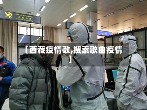 【西藏疫情歌,搜索歌曲疫情】-第3张图片
