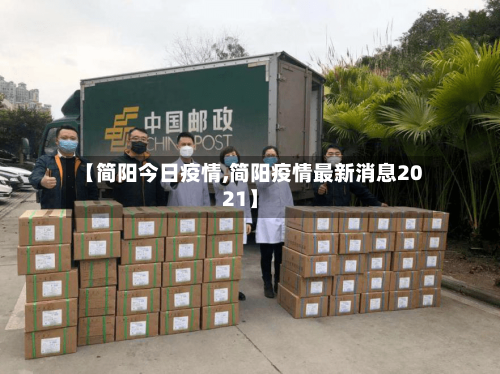 【简阳今日疫情,简阳疫情最新消息2021】