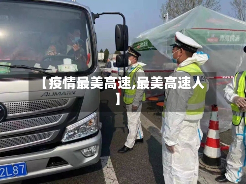 【疫情最美高速,最美高速人】