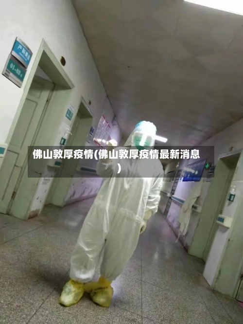 佛山敦厚疫情(佛山敦厚疫情最新消息)