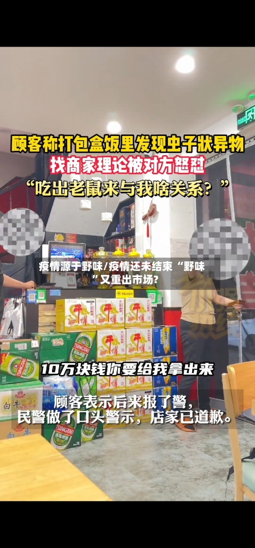 疫情源于野味/疫情还未结束 “野味”又重出市场?