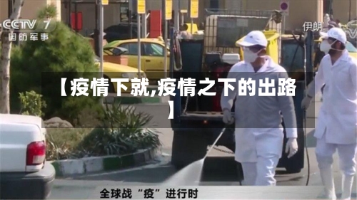 【疫情下就,疫情之下的出路】