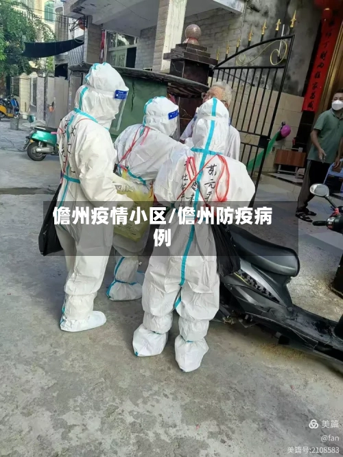 儋州疫情小区/儋州防疫病例