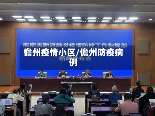 儋州疫情小区/儋州防疫病例-第2张图片