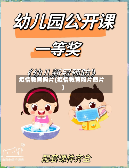 疫情教育照片(疫情教育照片图片)-第2张图片