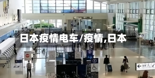 日本疫情电车/疫情,日本