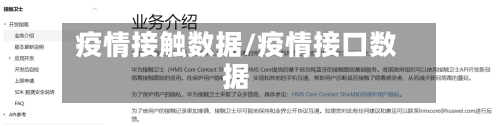 疫情接触数据/疫情接口数据-第2张图片