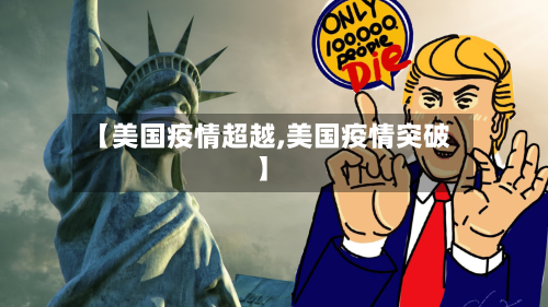 【美国疫情超越,美国疫情突破】