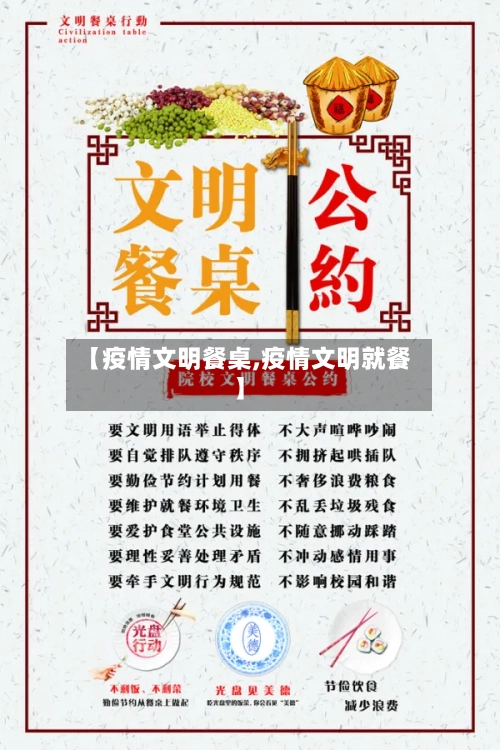 【疫情文明餐桌,疫情文明就餐】-第2张图片