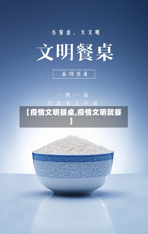 【疫情文明餐桌,疫情文明就餐】