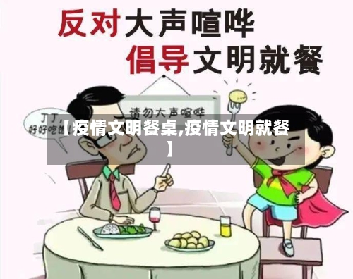 【疫情文明餐桌,疫情文明就餐】-第3张图片