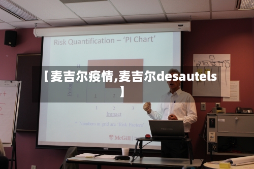 【麦吉尔疫情,麦吉尔desautels】-第3张图片