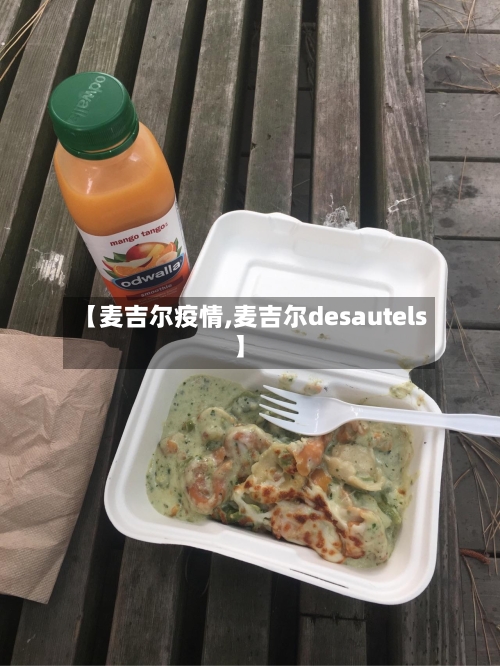 【麦吉尔疫情,麦吉尔desautels】