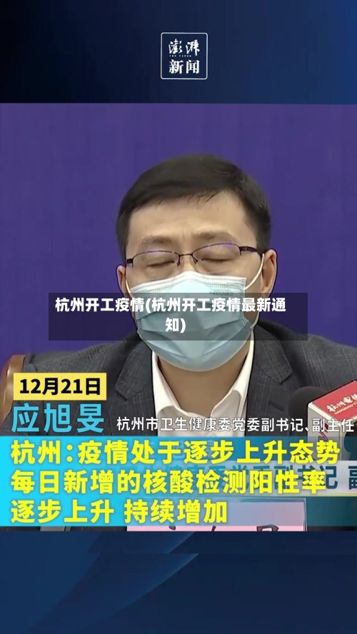杭州开工疫情(杭州开工疫情最新通知)