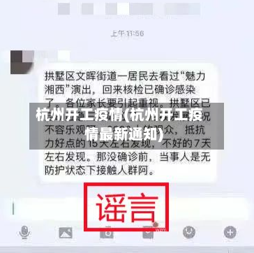 杭州开工疫情(杭州开工疫情最新通知)-第2张图片