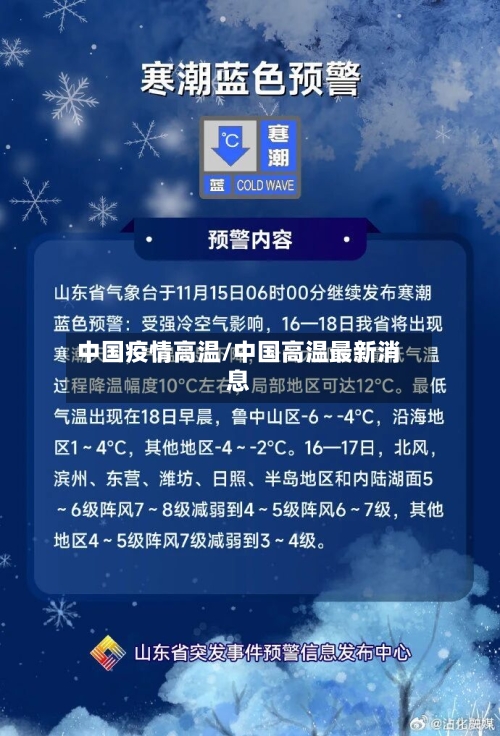 中国疫情高温/中国高温最新消息