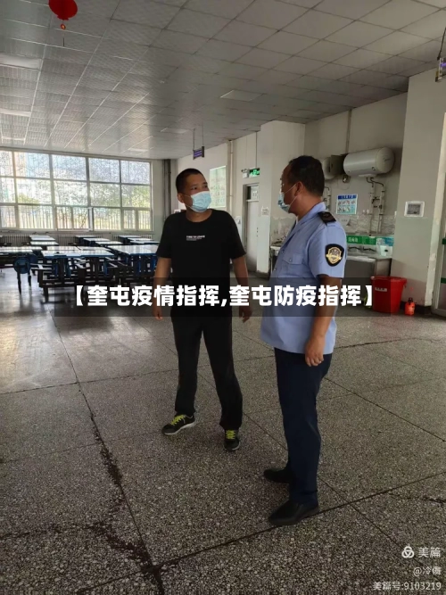 【奎屯疫情指挥,奎屯防疫指挥】