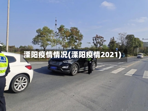 溧阳疫情情况(溧阳疫情2021)