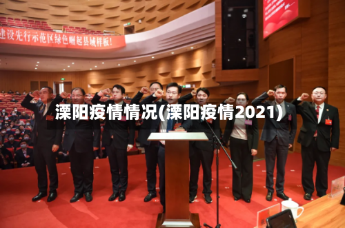 溧阳疫情情况(溧阳疫情2021)-第2张图片