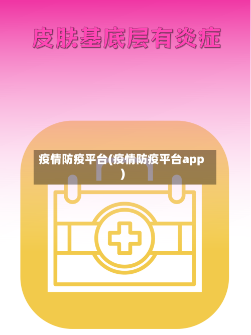 疫情防疫平台(疫情防疫平台app)-第2张图片