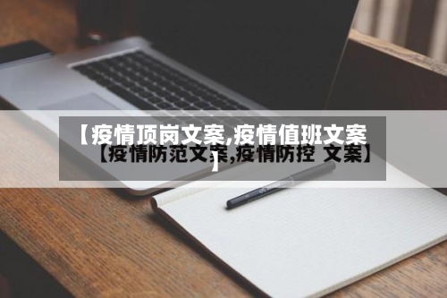 【疫情顶岗文案,疫情值班文案】-第3张图片