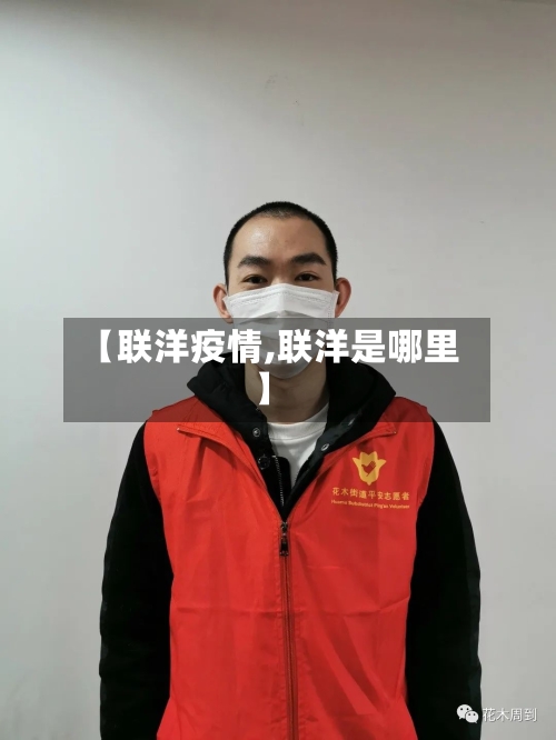 【联洋疫情,联洋是哪里】-第2张图片