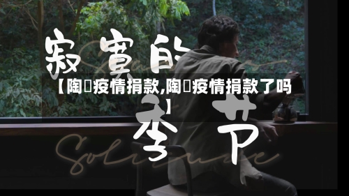 【陶喆疫情捐款,陶喆疫情捐款了吗】