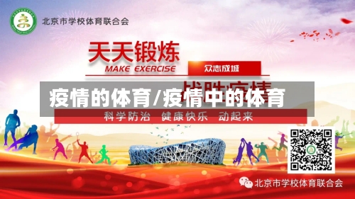 疫情的体育/疫情中的体育