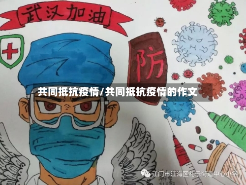 共同抵抗疫情/共同抵抗疫情的作文-第2张图片