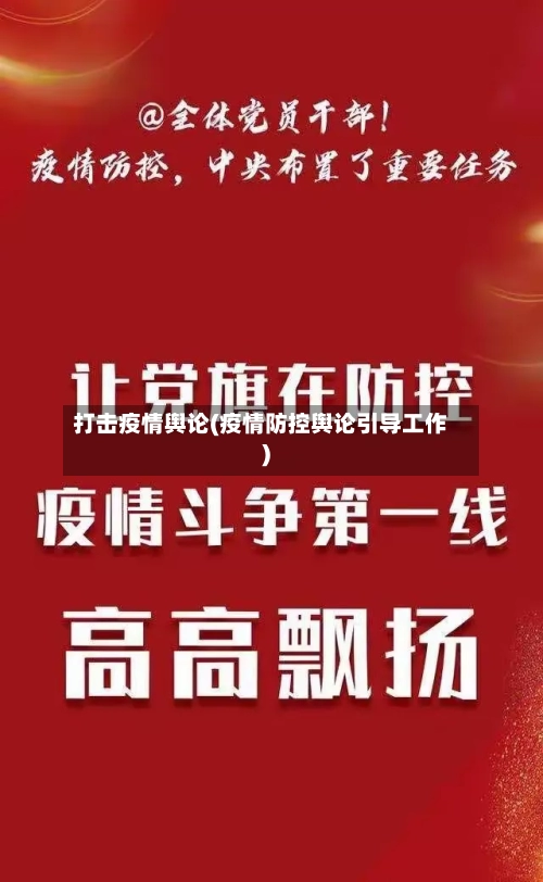 打击疫情舆论(疫情防控舆论引导工作)