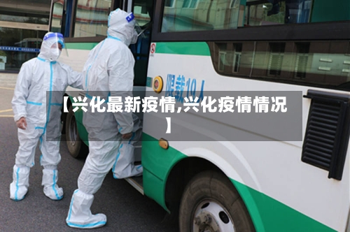 【兴化最新疫情,兴化疫情情况】